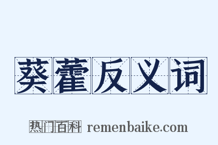 葵藿反义词是什么意思的图片